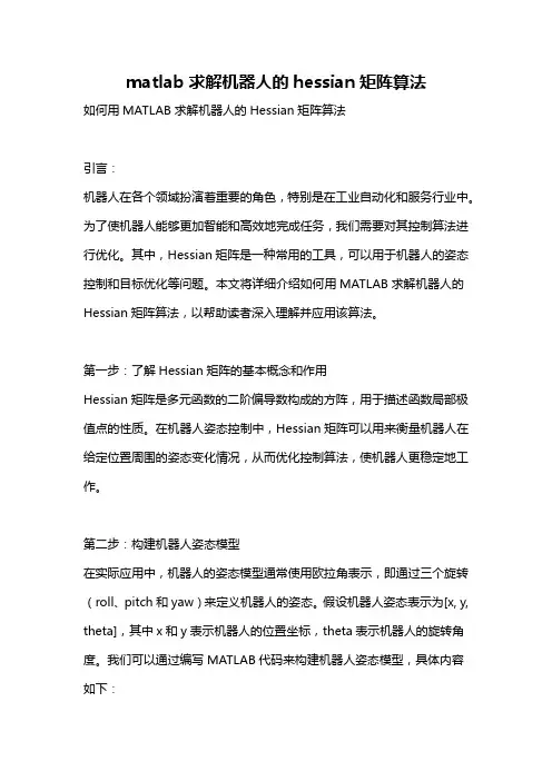 matlab求解机器人的hessian矩阵算法