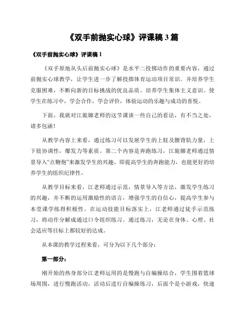 《双手前抛实心球》评课稿3篇