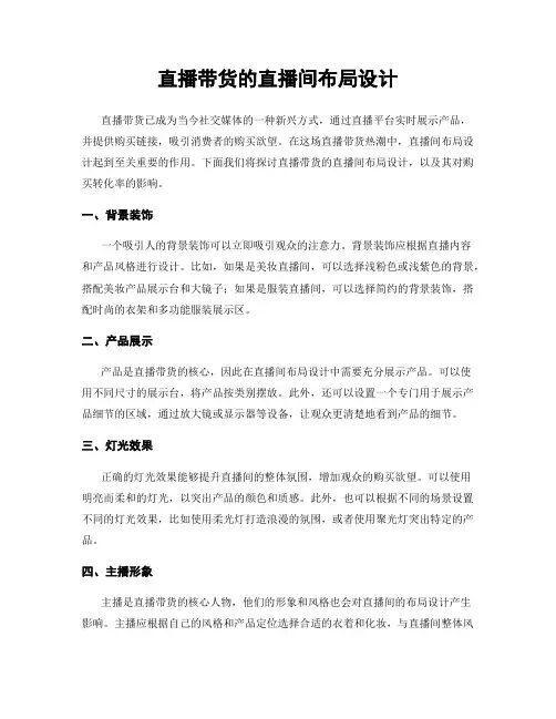 直播带货的直播间布局设计