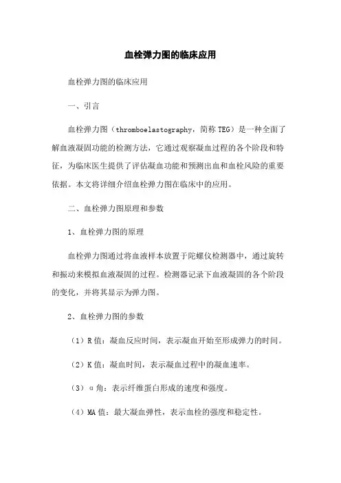 血栓弹力图的临床应用