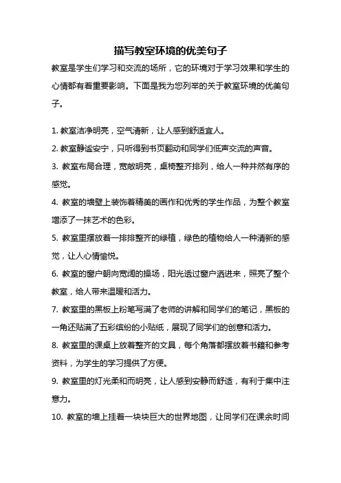 描写教室环境的优美句子