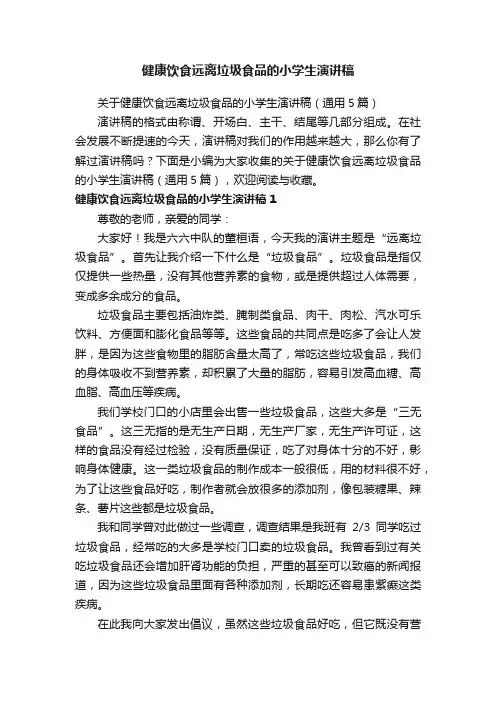 关于健康饮食远离垃圾食品的小学生演讲稿（通用5篇）