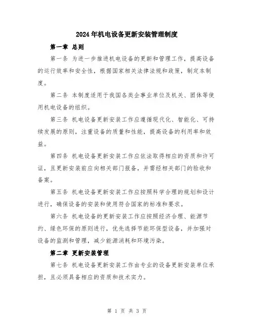 2024年机电设备更新安装管理制度