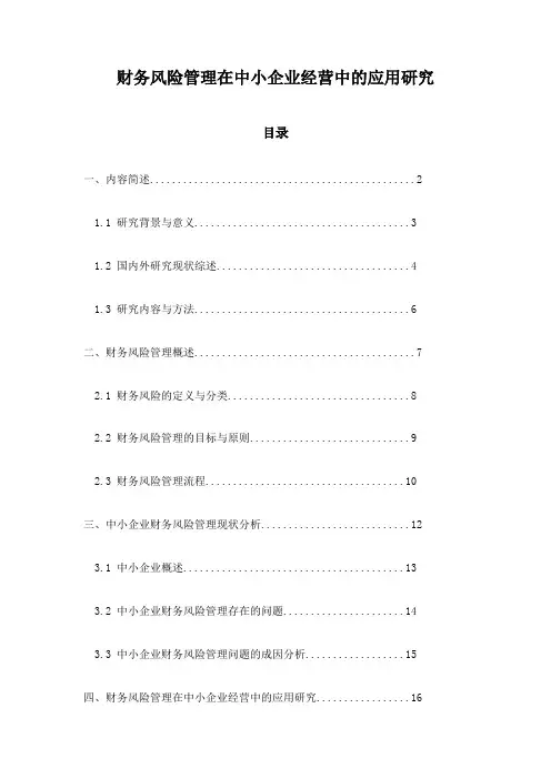 财务风险管理在中小企业经营中的应用研究