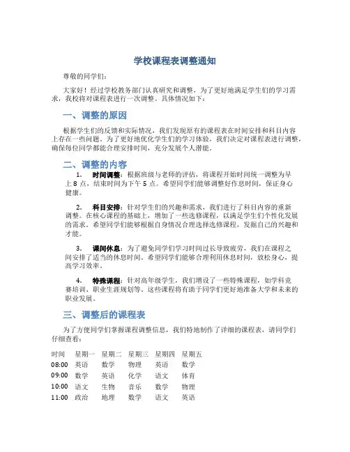 学校课程表调整通知