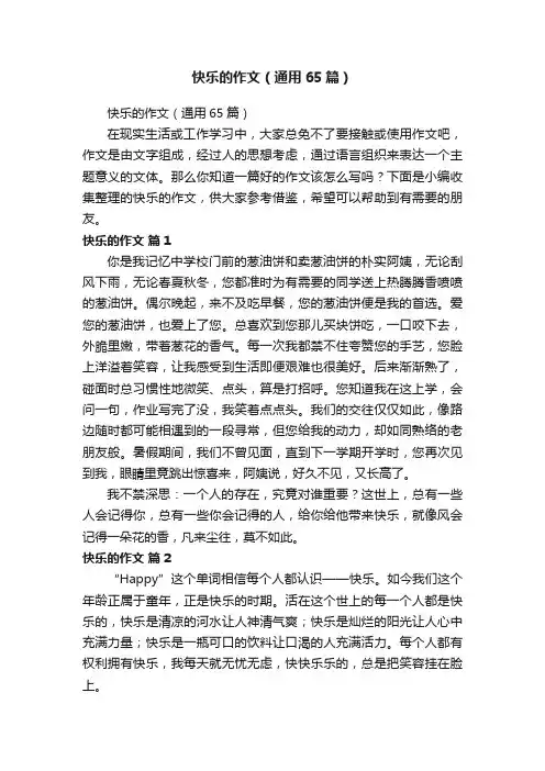 快乐的作文（通用65篇）