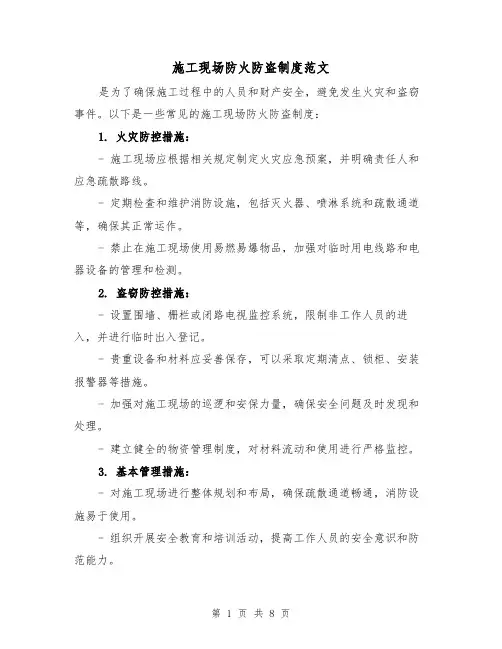 施工现场防火防盗制度范文(4篇)