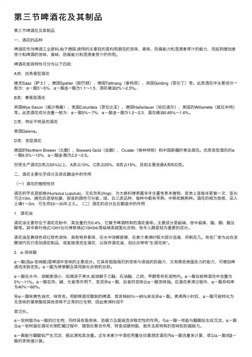 第三节啤酒花及其制品