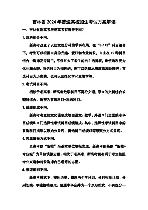 吉林省2024年普通高校招生考试方案解读
