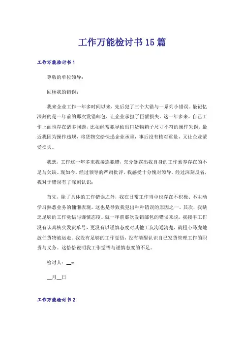 工作万能检讨书15篇