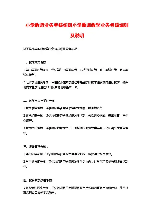 小学教师业务考核细则小学教师教学业务考核细则及说明