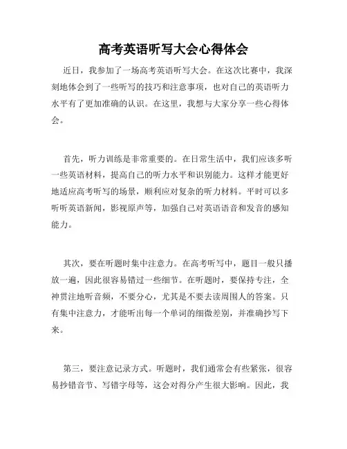 高考英语听写大会心得体会