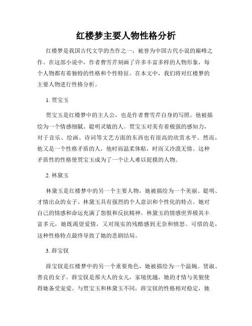 红楼梦主要人物性格分析