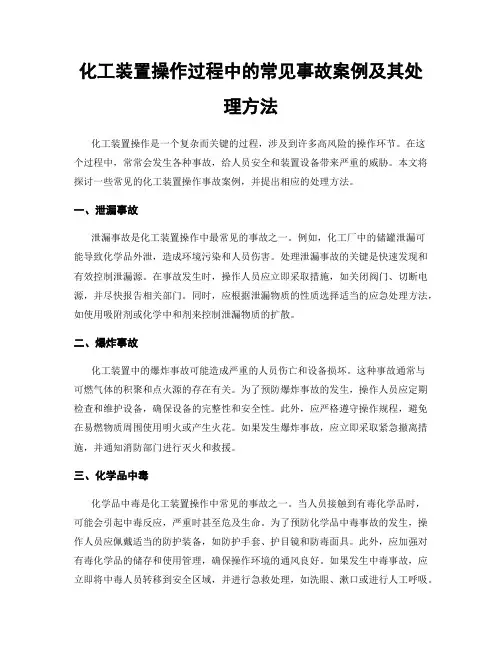 化工装置操作过程中的常见事故案例及其处理方法