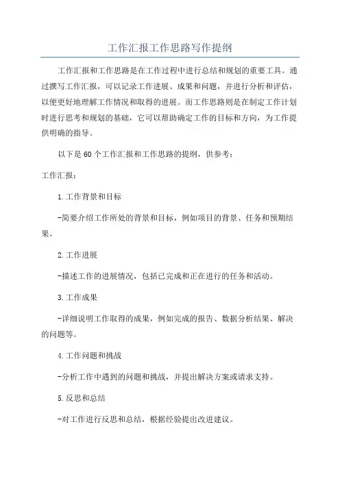 工作汇报工作思路写作提纲