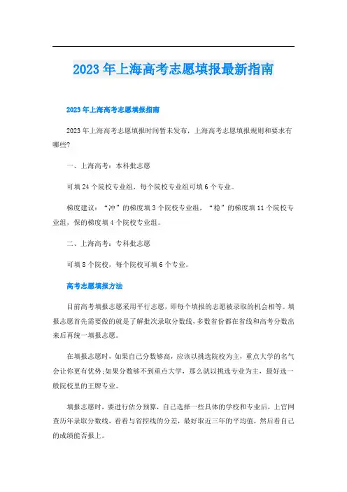 2023年上海高考志愿填报最新指南