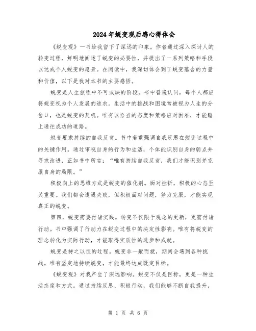 2024年蜕变观后感心得体会（5篇）