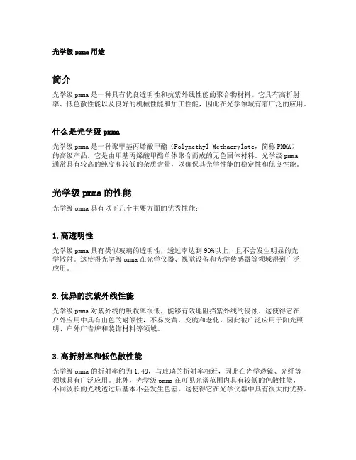 光学级pmma用途