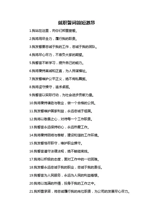 就职誓词简短激昂