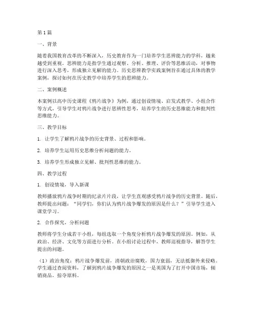 历史思辨教学实践案例(3篇)