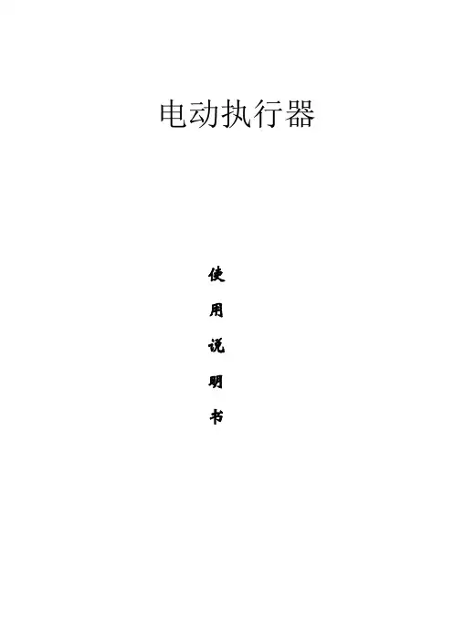 角行程智能型DY2008说明书