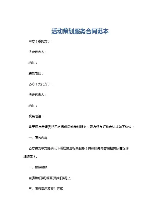 活动策划服务合同范本