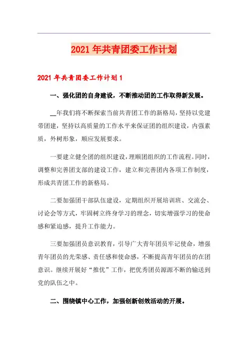 2021年共青团委工作计划