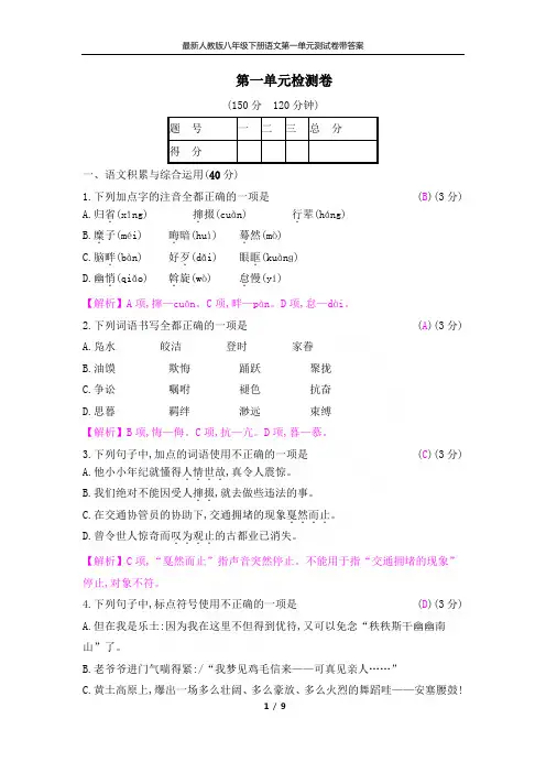 最新人教版八年级下册语文第一单元测试卷带答案
