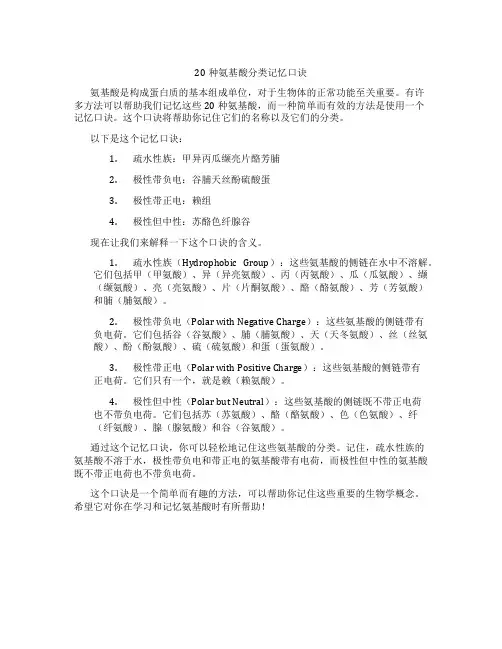 20种氨基酸分类记忆口诀
