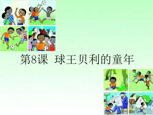 《球王贝利的童年》PPT课件2