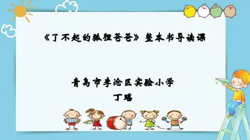 小学语文课件-《了不起的狐狸爸爸》.pptx