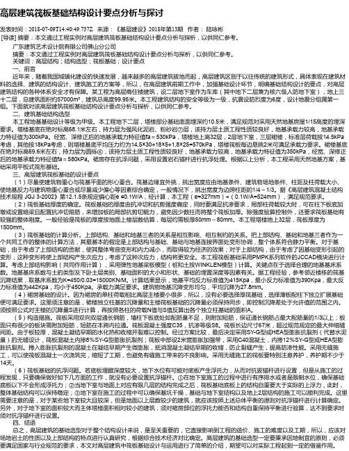 高层建筑筏板基础结构设计要点分析与探讨