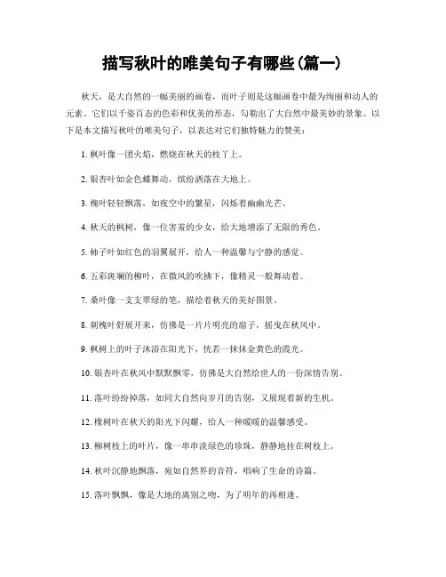 描写秋叶的唯美句子有哪些(精选2篇)