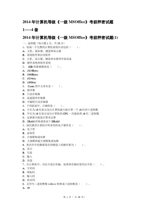 2014年计算机等级甲题1-4套