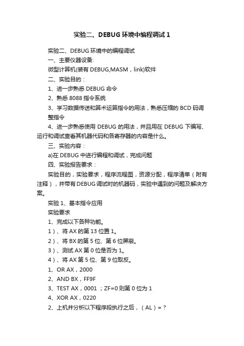 实验二、DEBUG环境中编程调试1