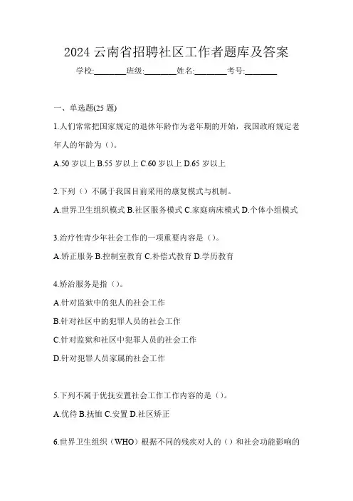 2024云南省招聘社区工作者题库及答案