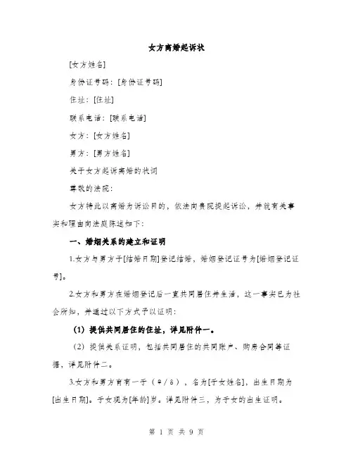女方离婚起诉状（三篇）