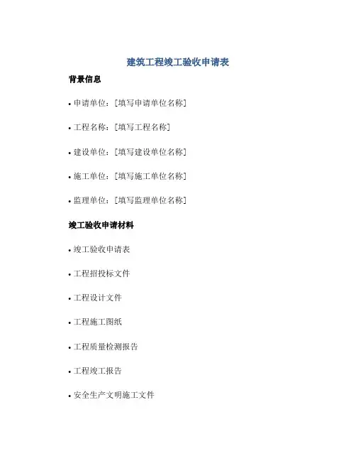 2023建筑工程竣工验收申请表正规范本(通用版)