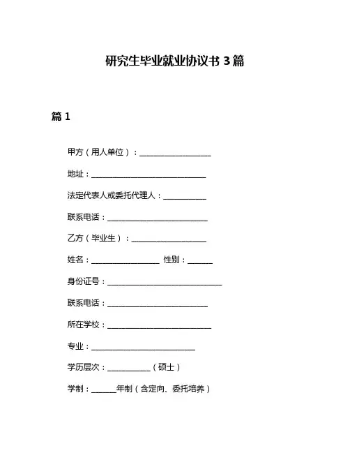 研究生毕业就业协议书3篇