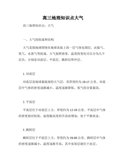 高三地理知识点大气