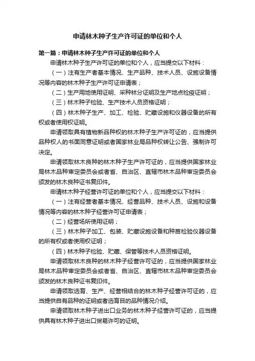 申请林木种子生产许可证的单位和个人