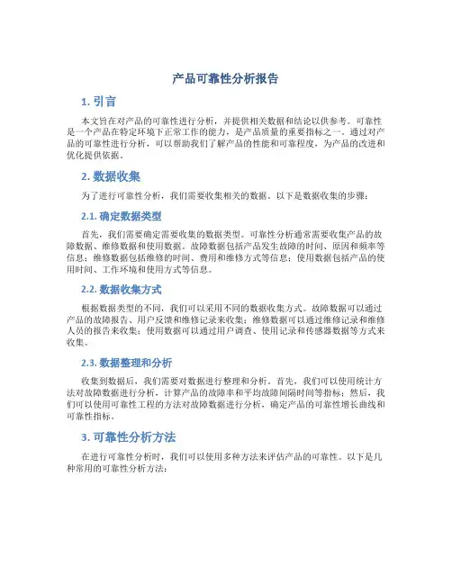 产品可靠性分析报告