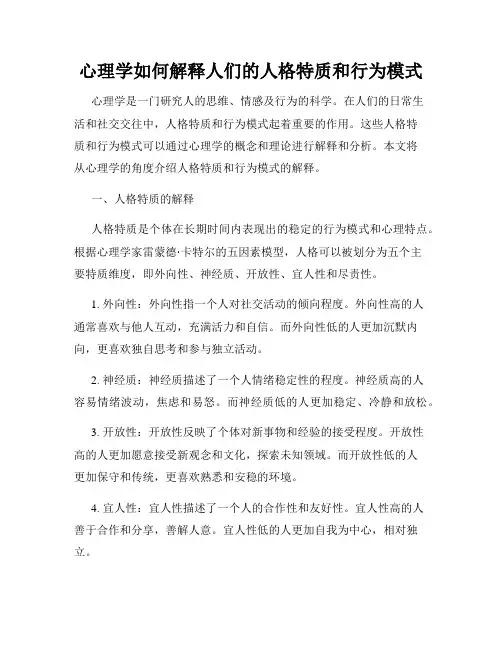 心理学如何解释人们的人格特质和行为模式