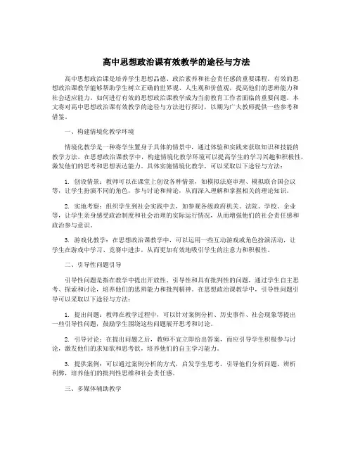 高中思想政治课有效教学的途径与方法