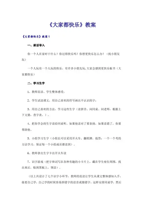 《大家都快乐》教案
