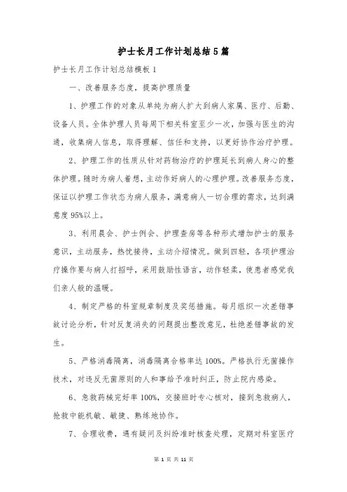 护士长月工作计划总结5篇