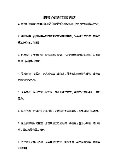 调节心态的有效方法