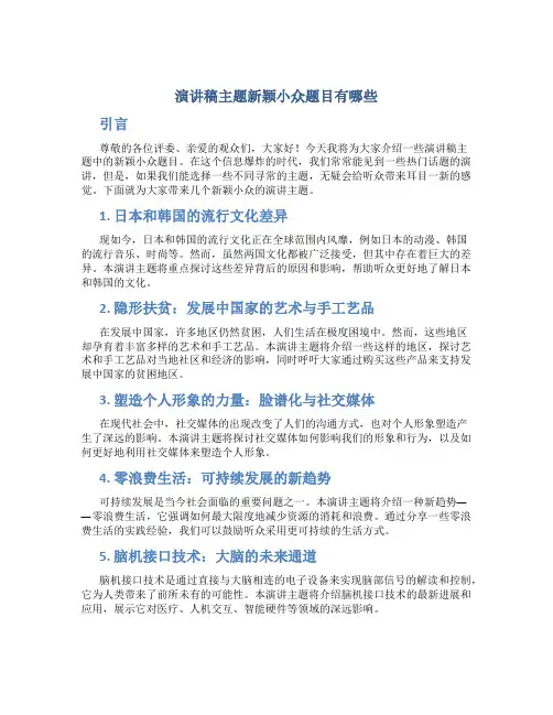 演讲稿主题新颖小众题目有哪些