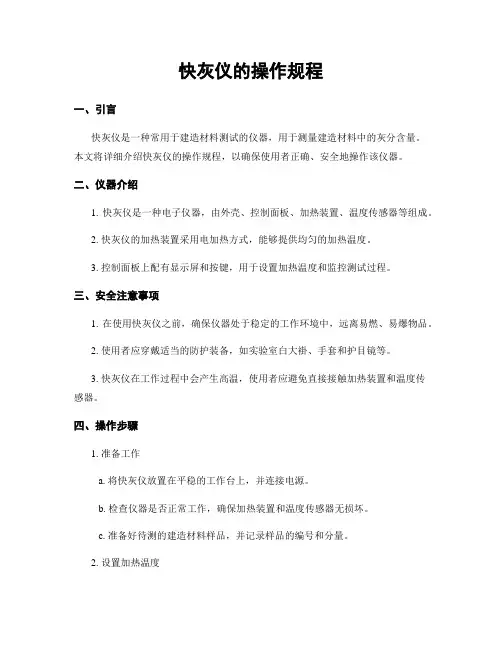 快灰仪的操作规程