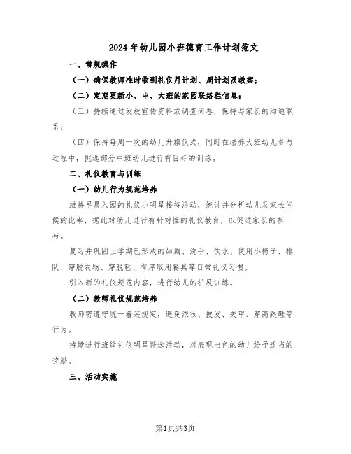 2024年幼儿园小班德育工作计划范文（二篇）